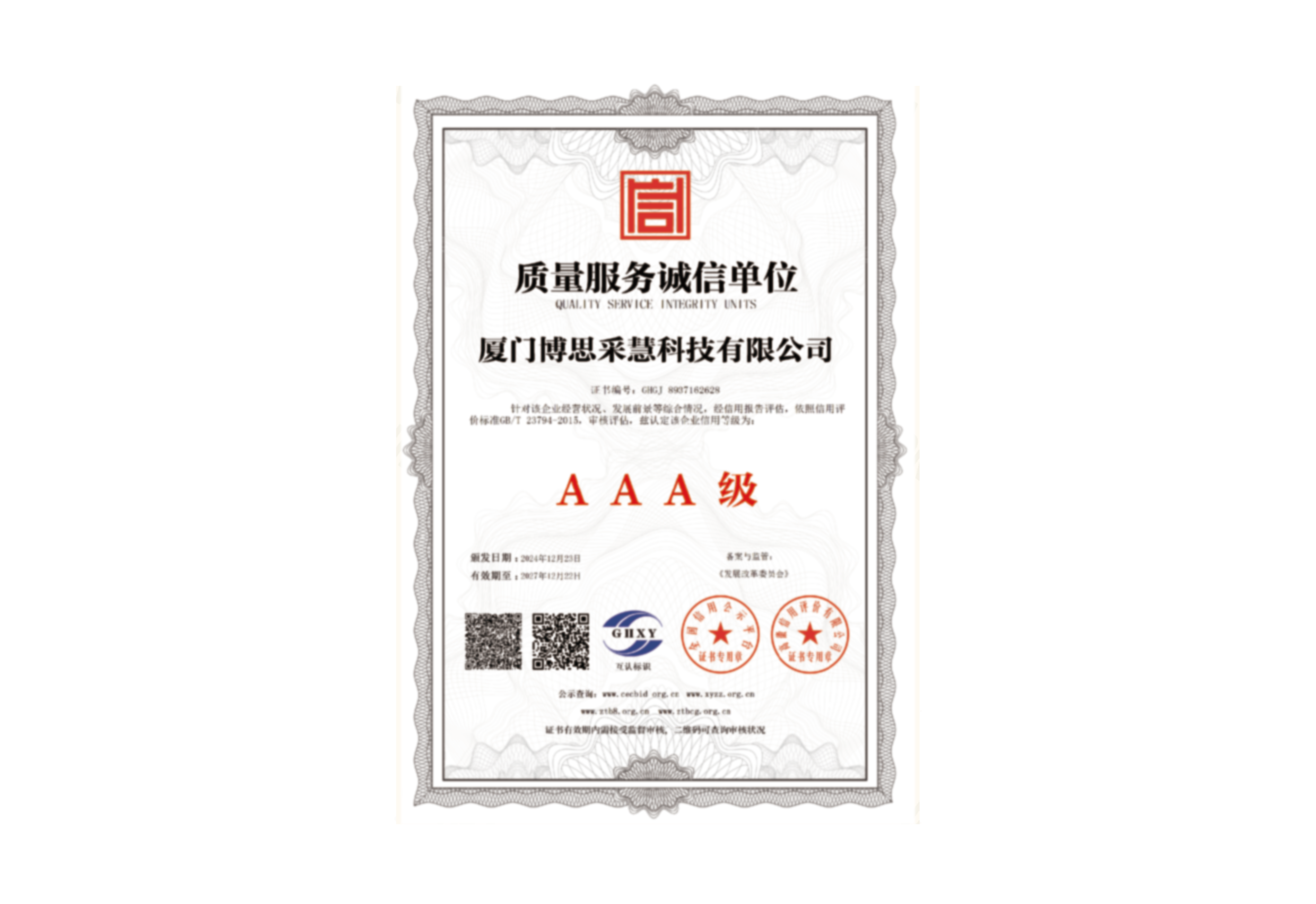 质量服务诚信单位
