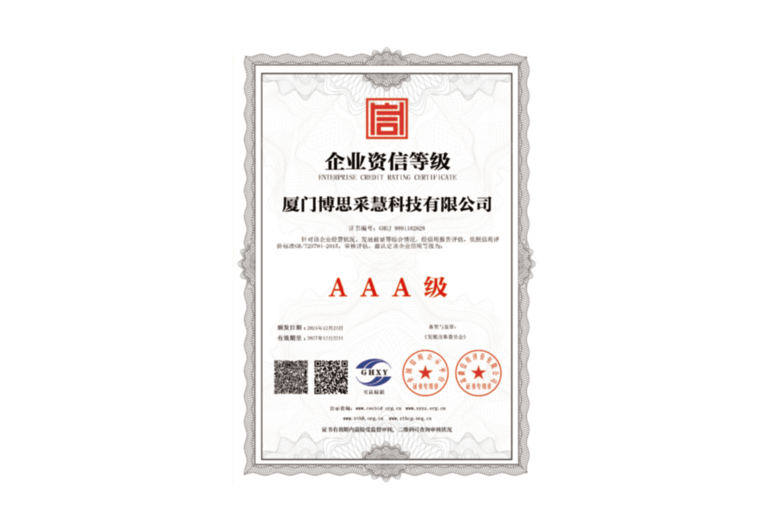 企业资信等级